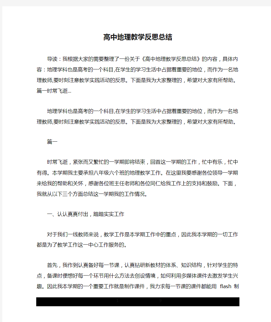 高中地理教学反思总结