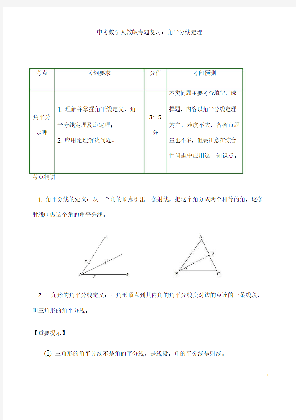 (名师整理)最新中考数学专题复习《角平分线定理》精品教案