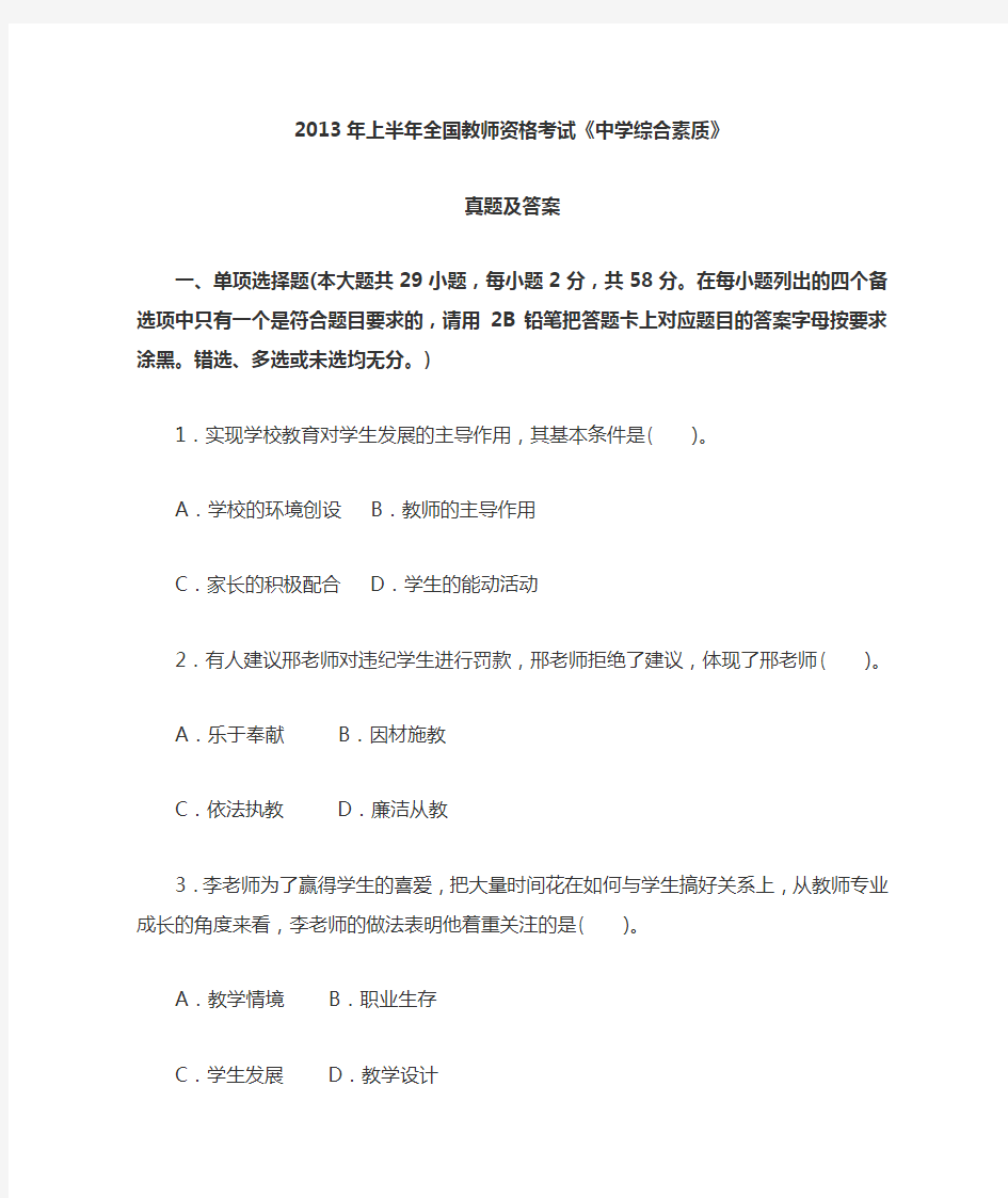 2014年上半年教师资格证考试《中学综合素质》真题和答案解析