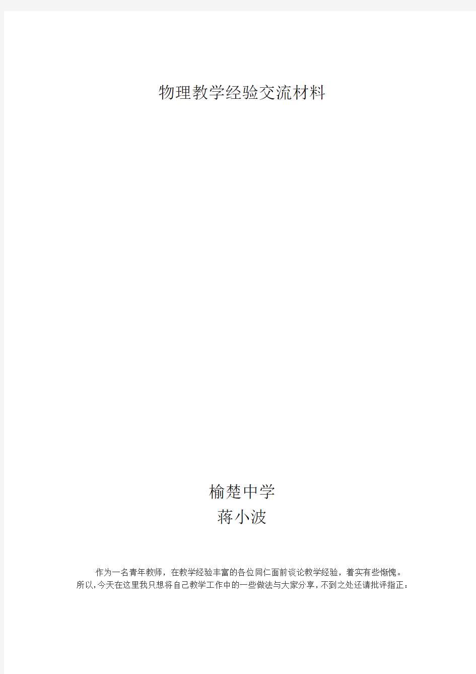 初中物理教师教学经验交流材料.