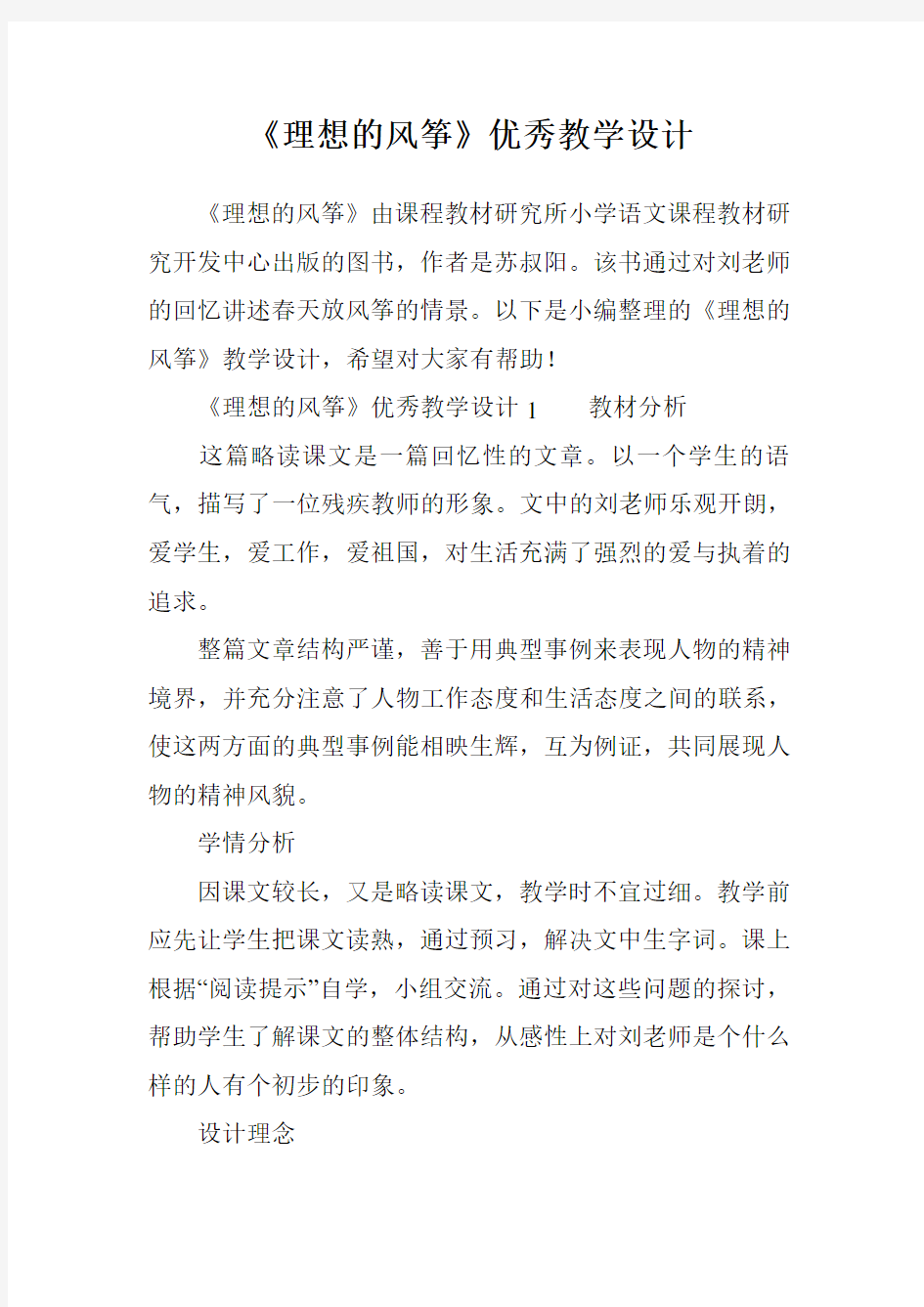 《理想的风筝》优秀教学设计