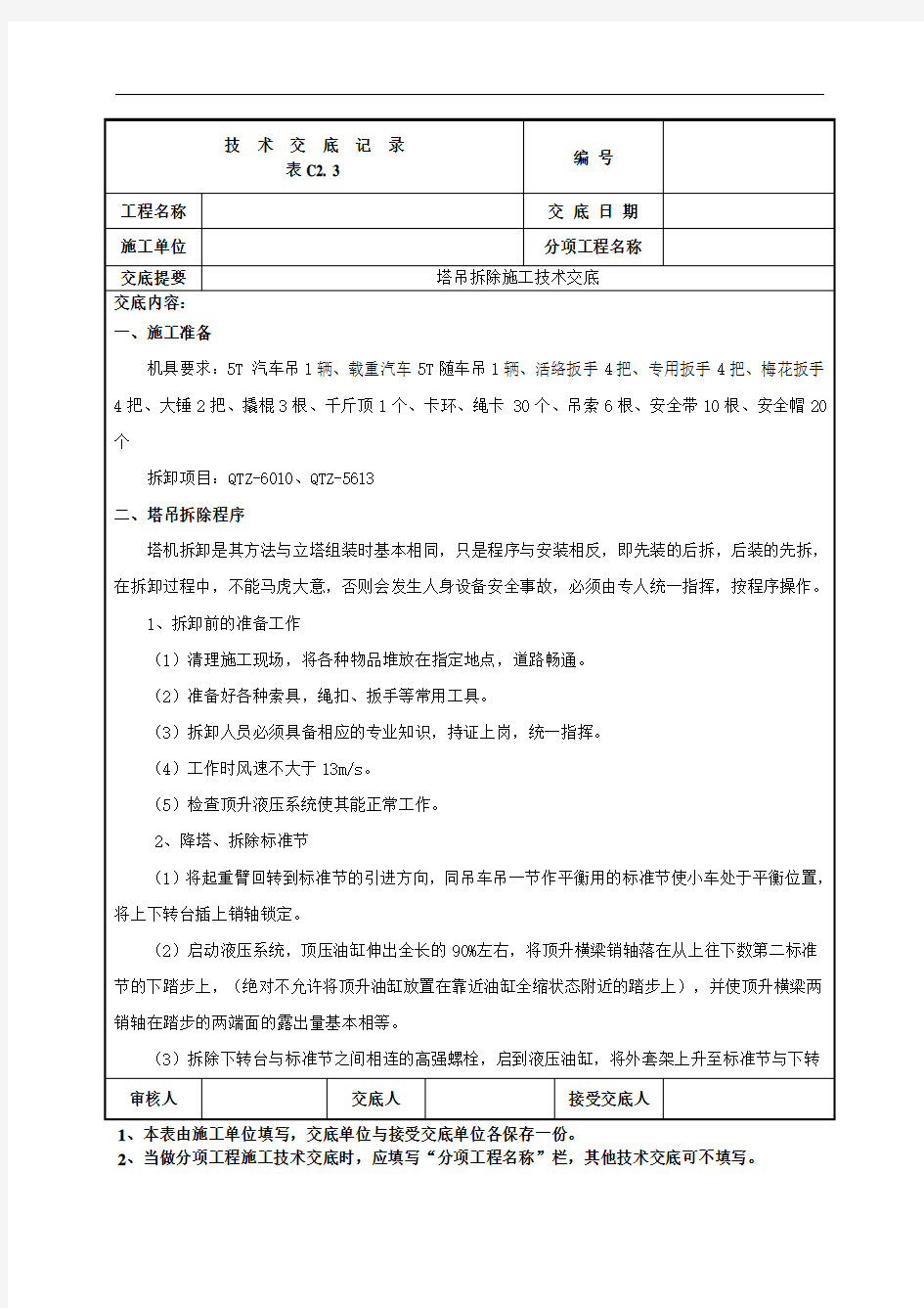 塔吊拆除技术交底