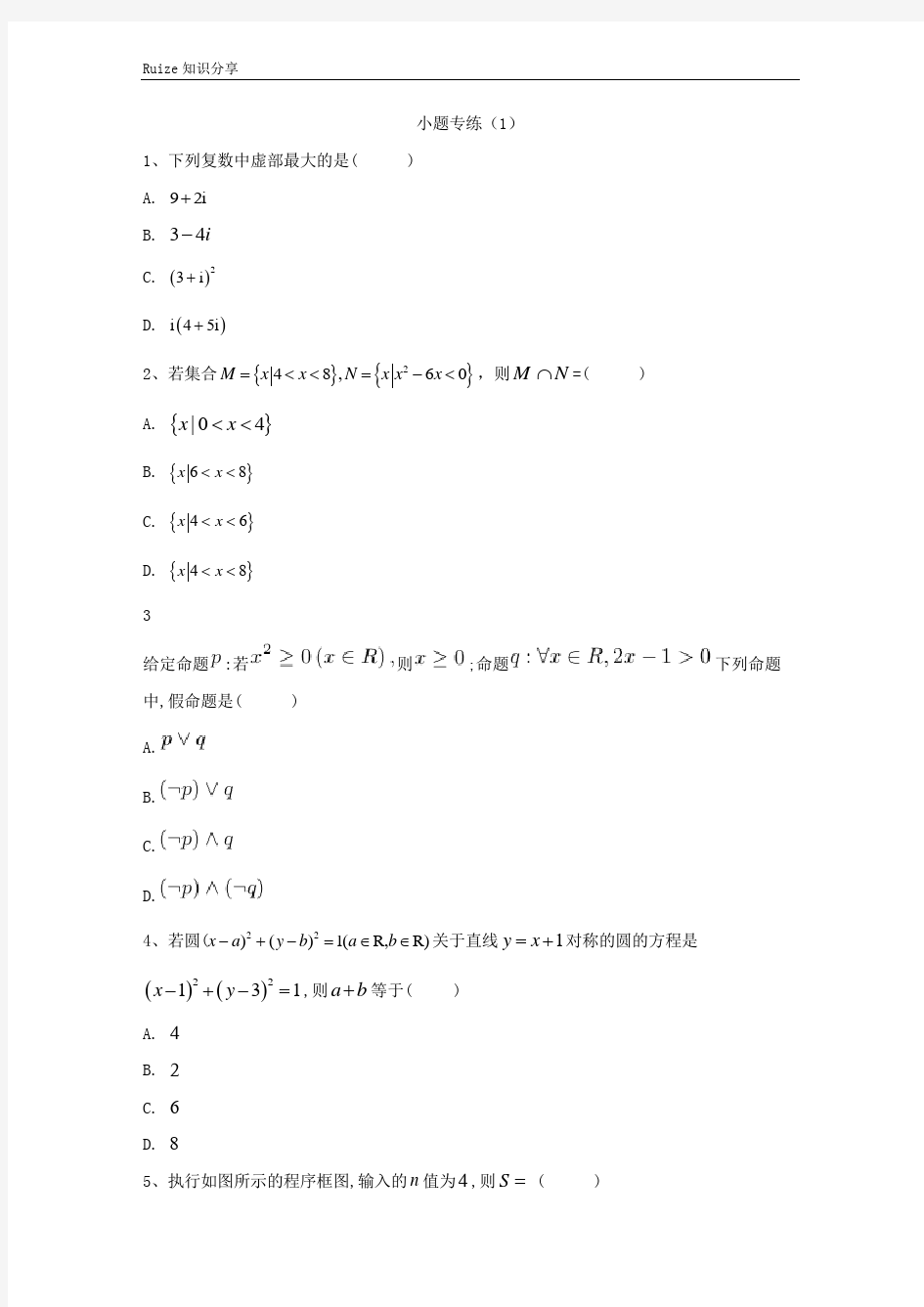 高考数学(文)二轮复习小题专练(1)    