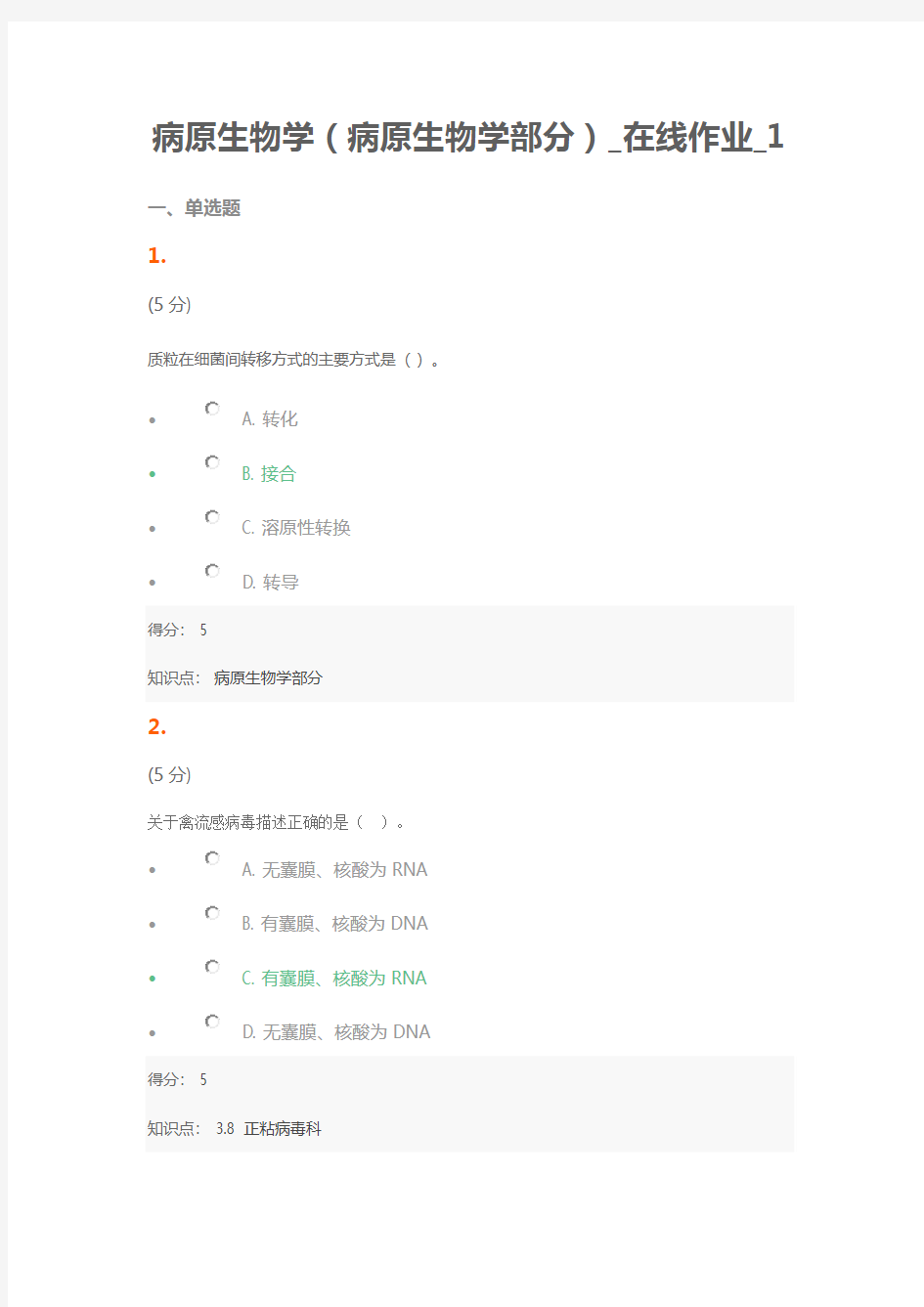 2016病原生物学(病原生物学部分)_在线作业1-4详解