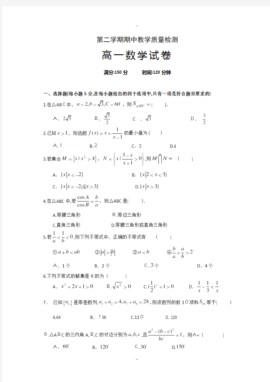 高一下学期期中考试数学试题-(必修五)