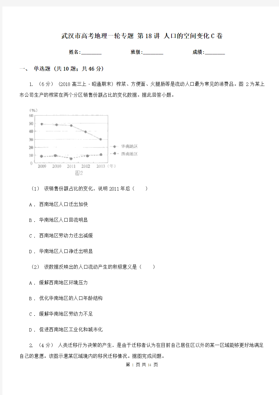 武汉市高考地理一轮专题第18讲人口的空间变化C卷