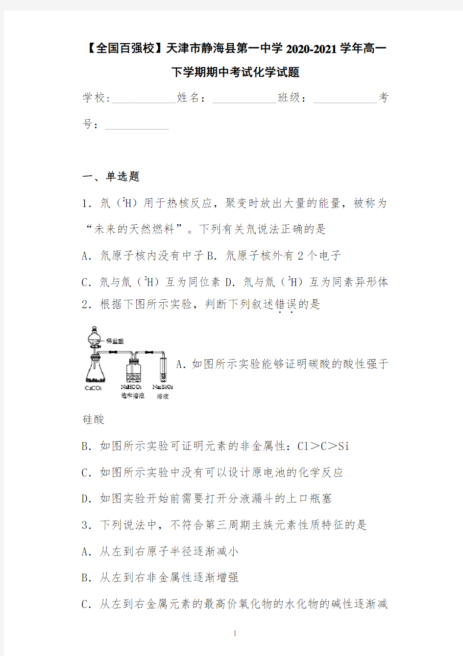 【全国百强校】天津市静海县第一中学2020-2021学年高一下学期期中考试化学试题