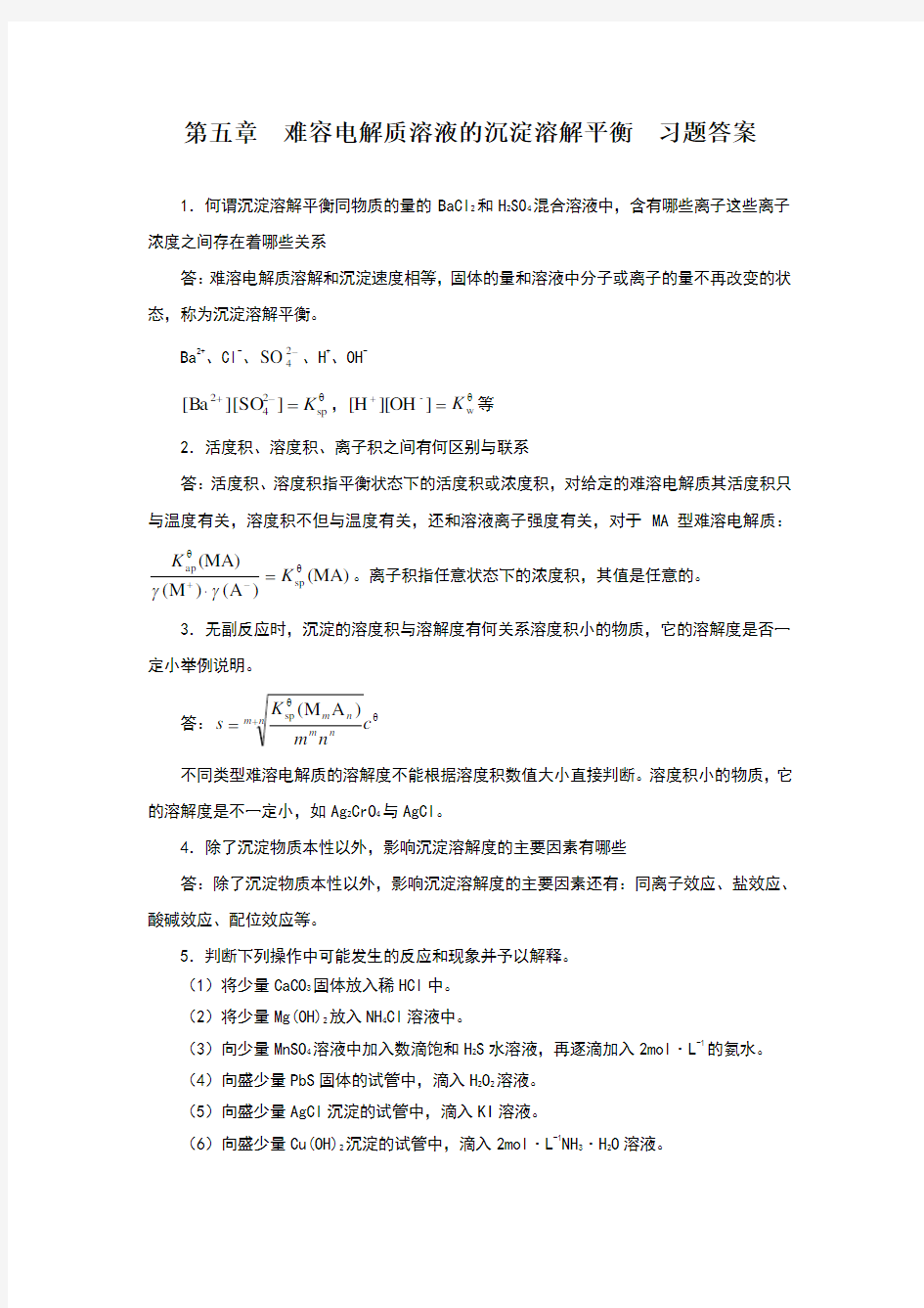 基础化学第二版习题答案