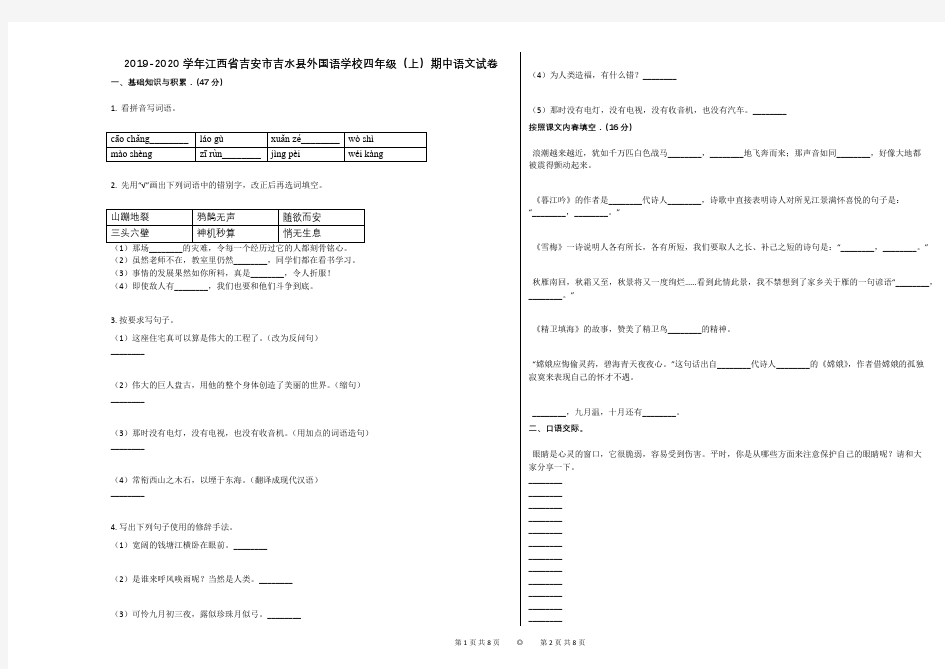 2019-2020学年江西省吉安市吉水县外国语学校四年级(上)期中语文试卷