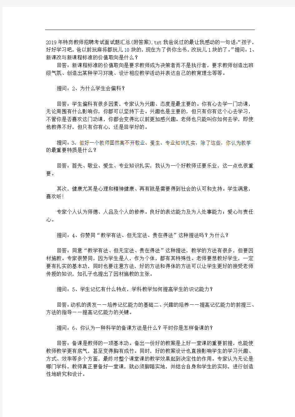 教师招聘2019年特岗教师招聘考试面试题汇总(附答案)