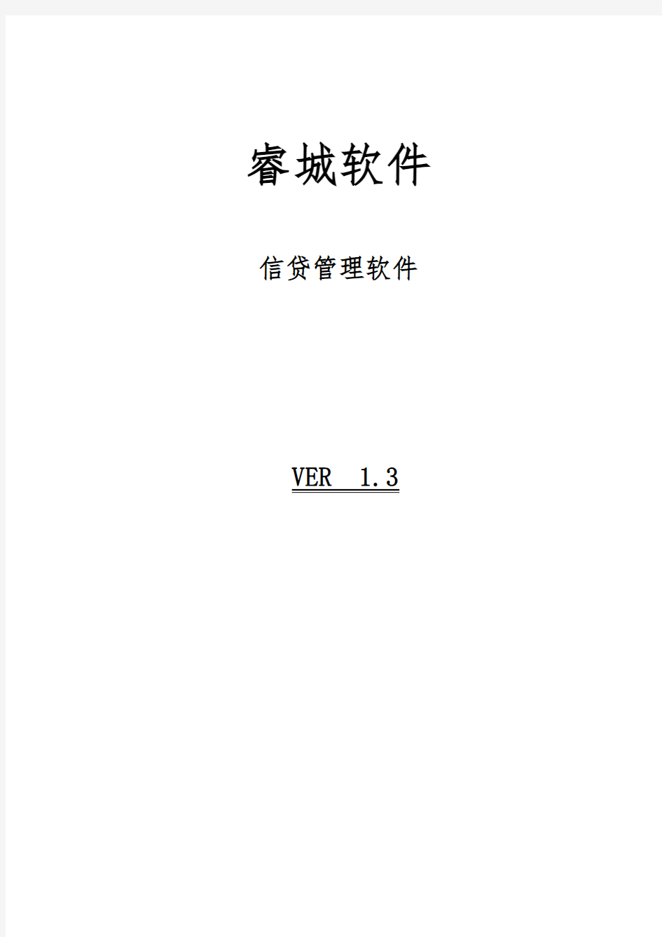 睿诚小额信贷管理系统使用说明书