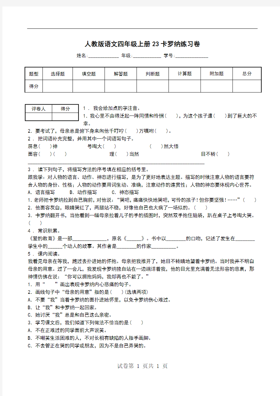 人教版语文四年级上册23卡罗纳练习卷.doc