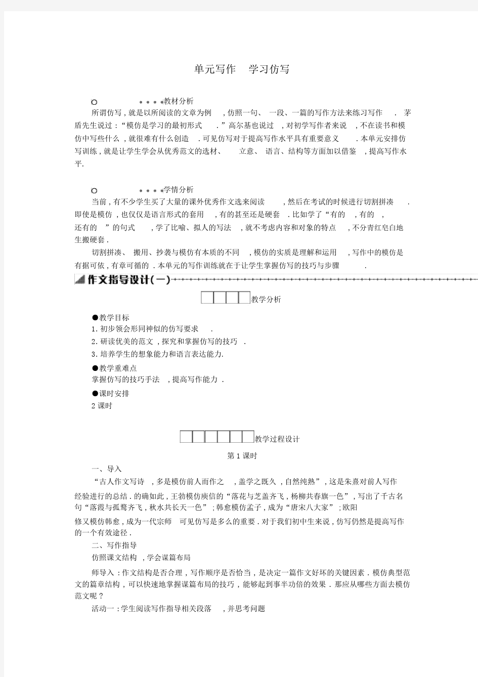 【部编人教版】八年级语文下册导学案：第一单元--学习仿写.doc