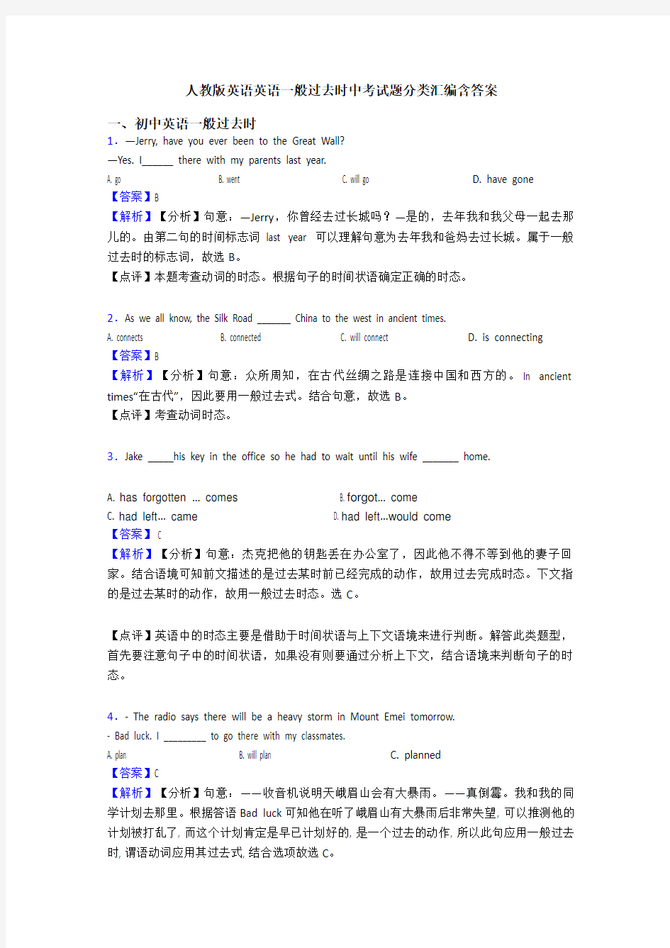 人教版英语英语一般过去时中考试题分类汇编含答案