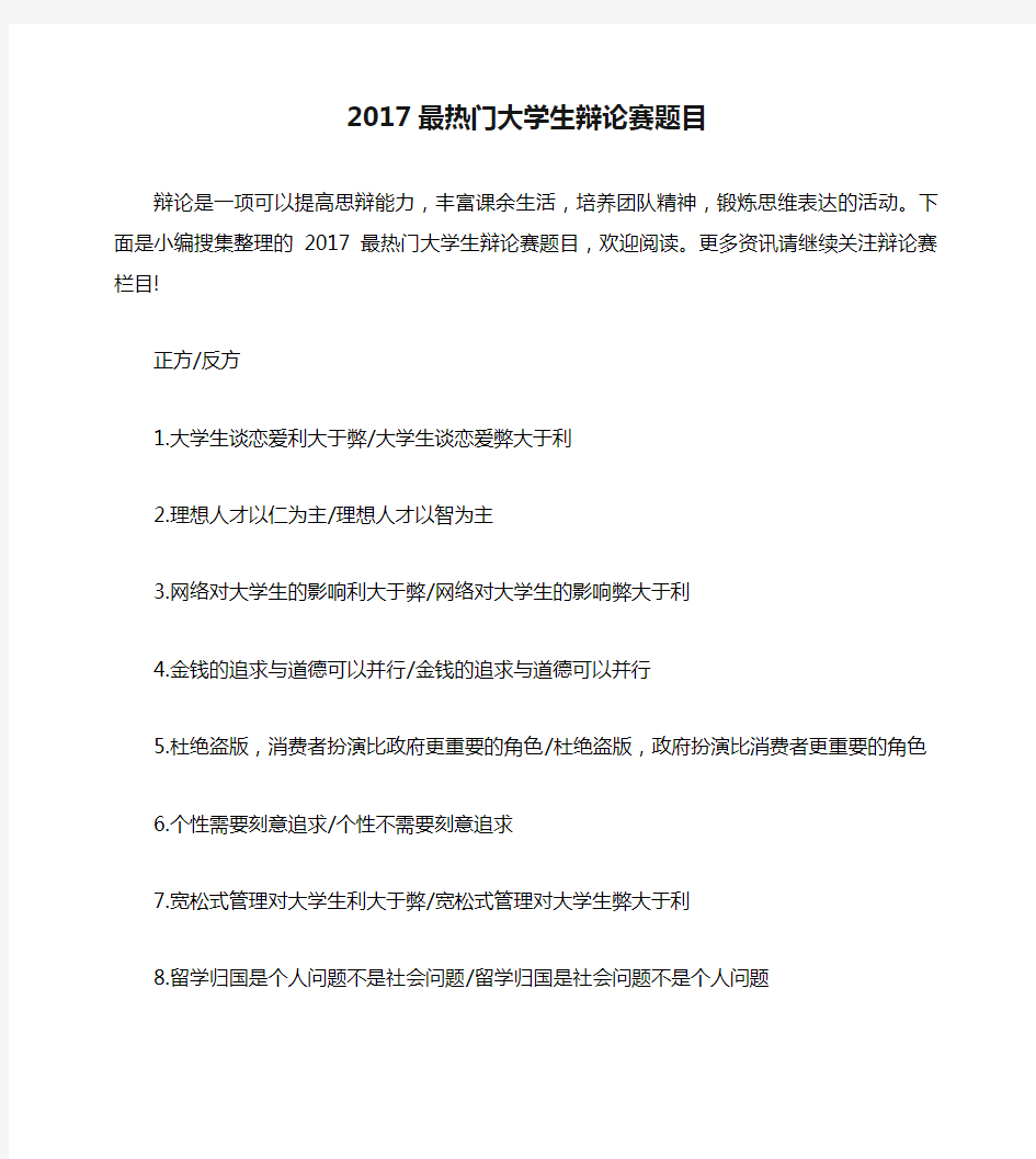 2017最热门大学生辩论赛题目