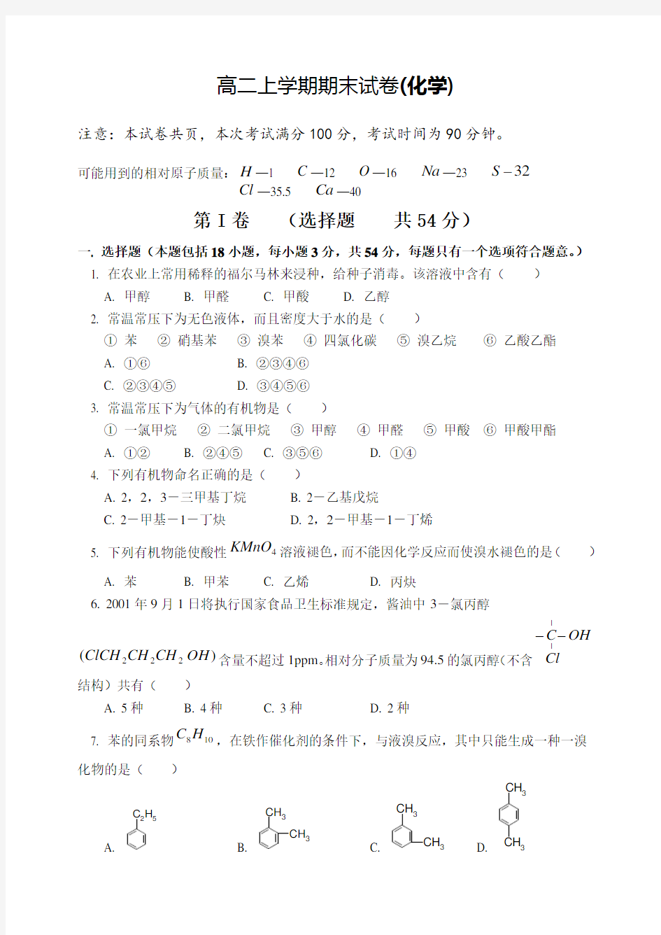 人教版化学选修5有机化学期末试卷A