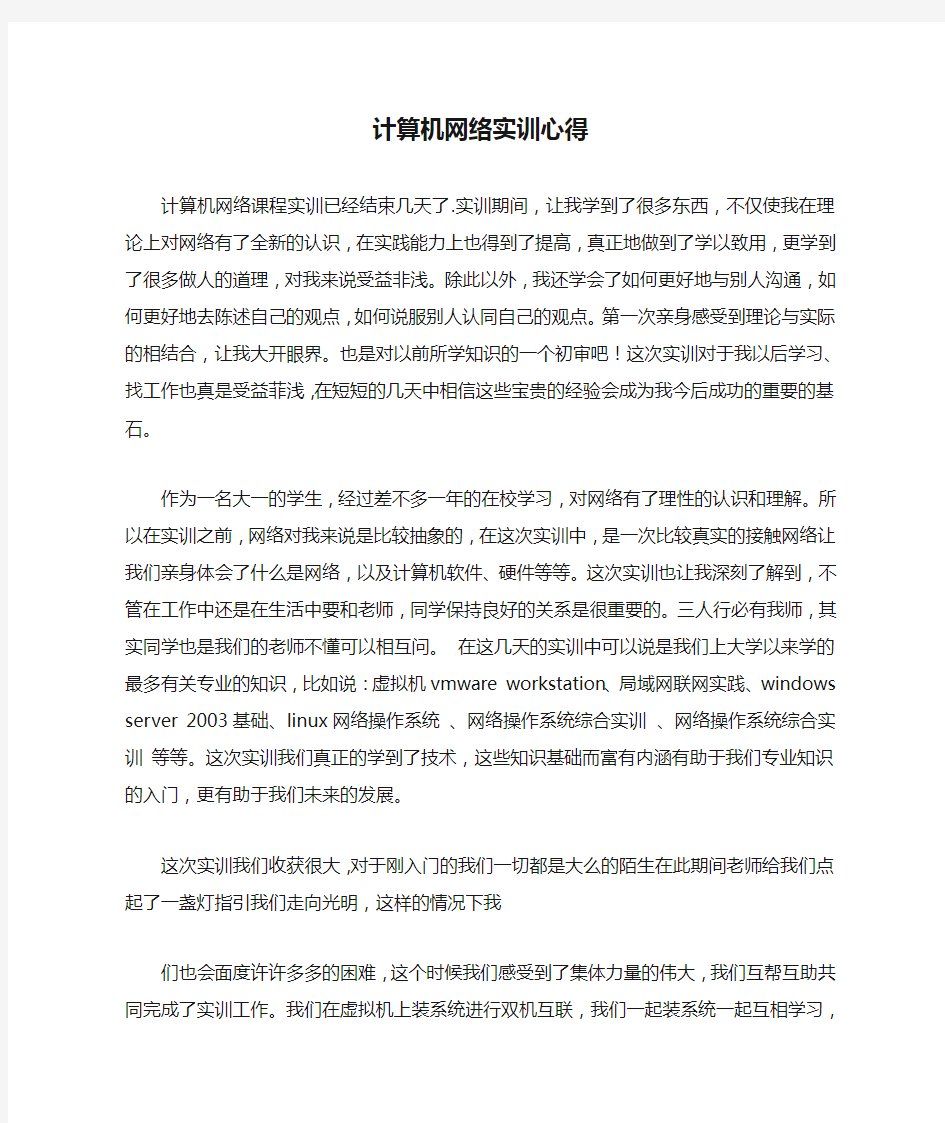 计算机网络实训心得体会