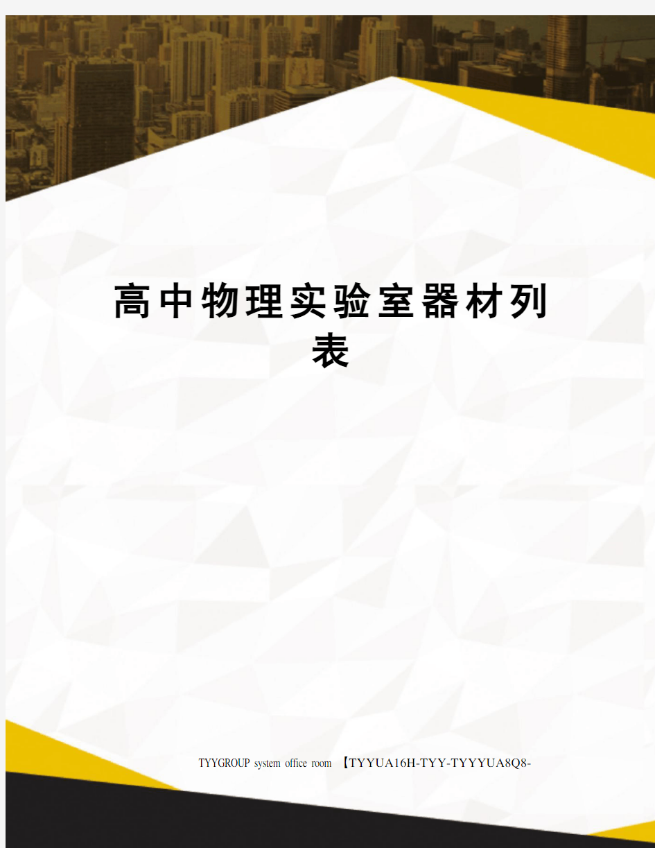 高中物理实验室器材列表