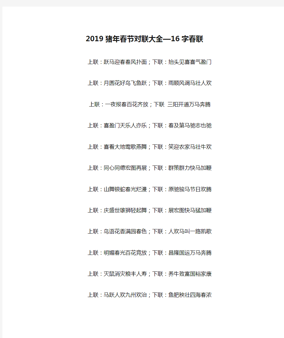 2019猪年春节对联大全—16字春联