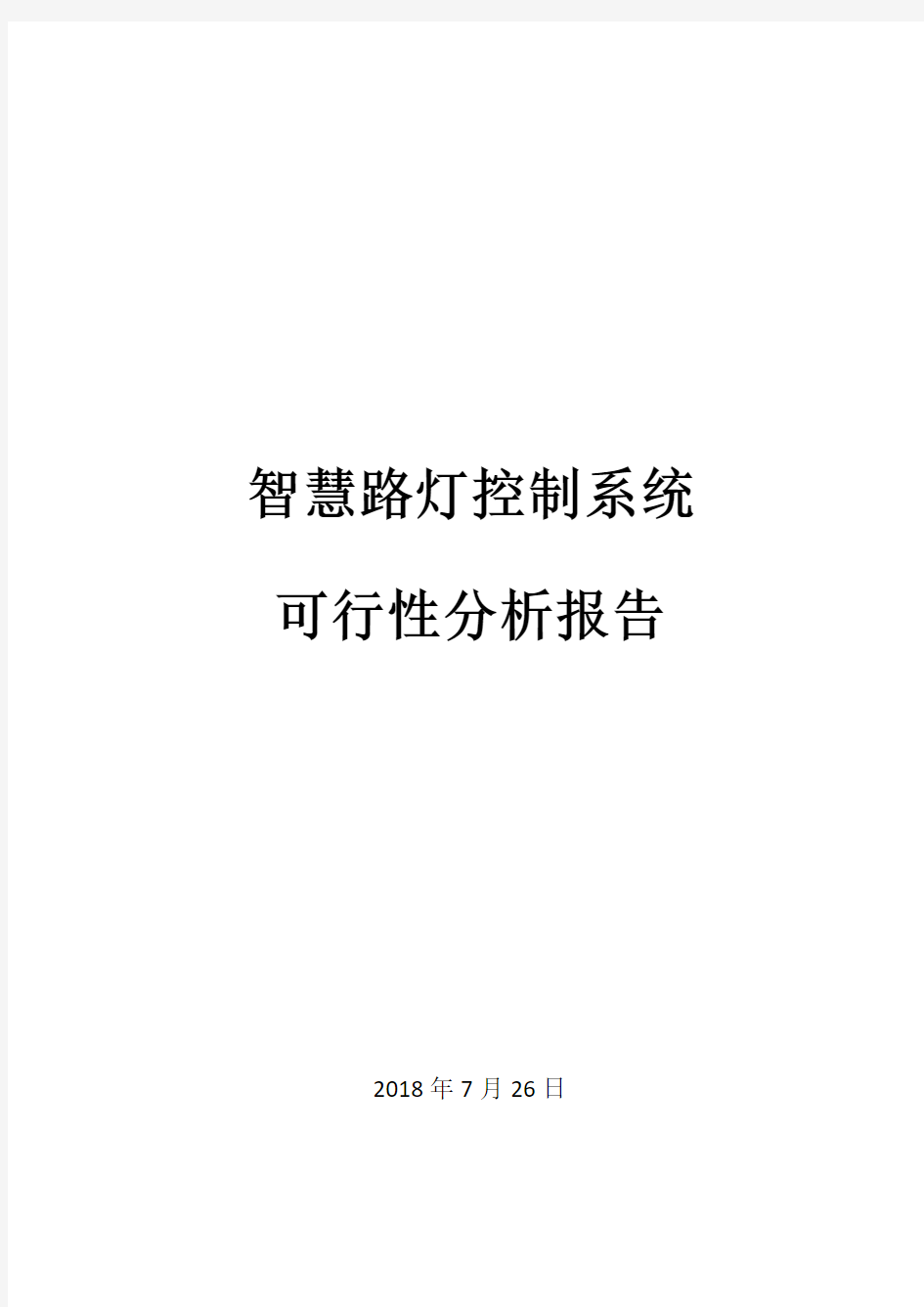 智慧路灯控制系统可行性分析报告