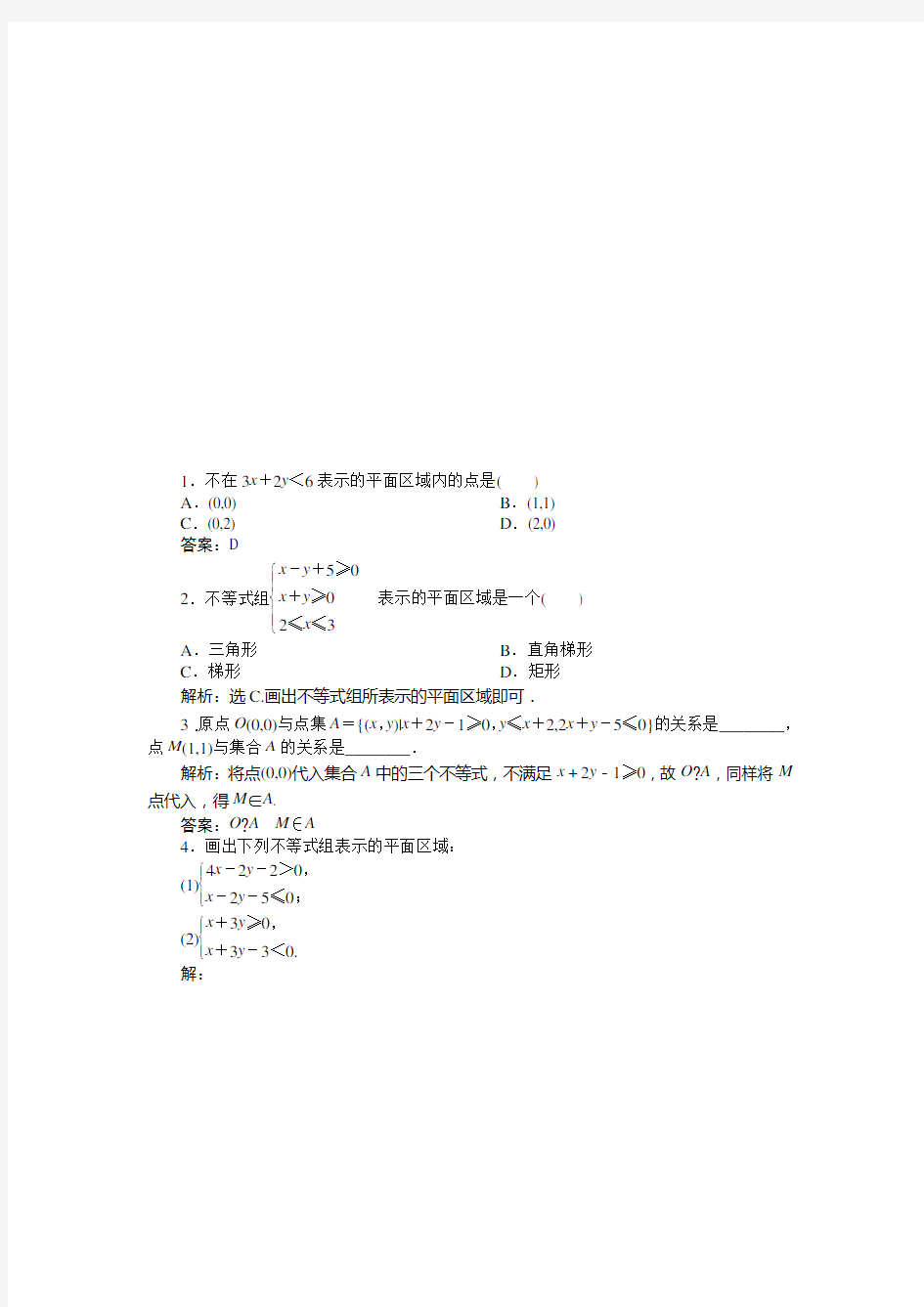 3.3.1 二元一次不等式与平面区域练习题及答案解析