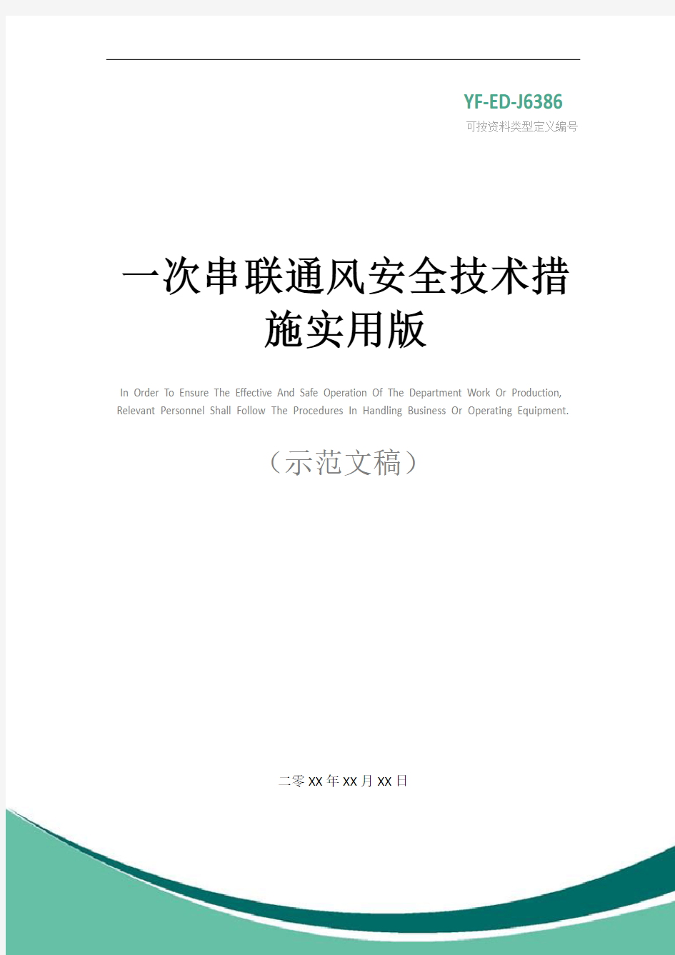 一次串联通风安全技术措施实用版