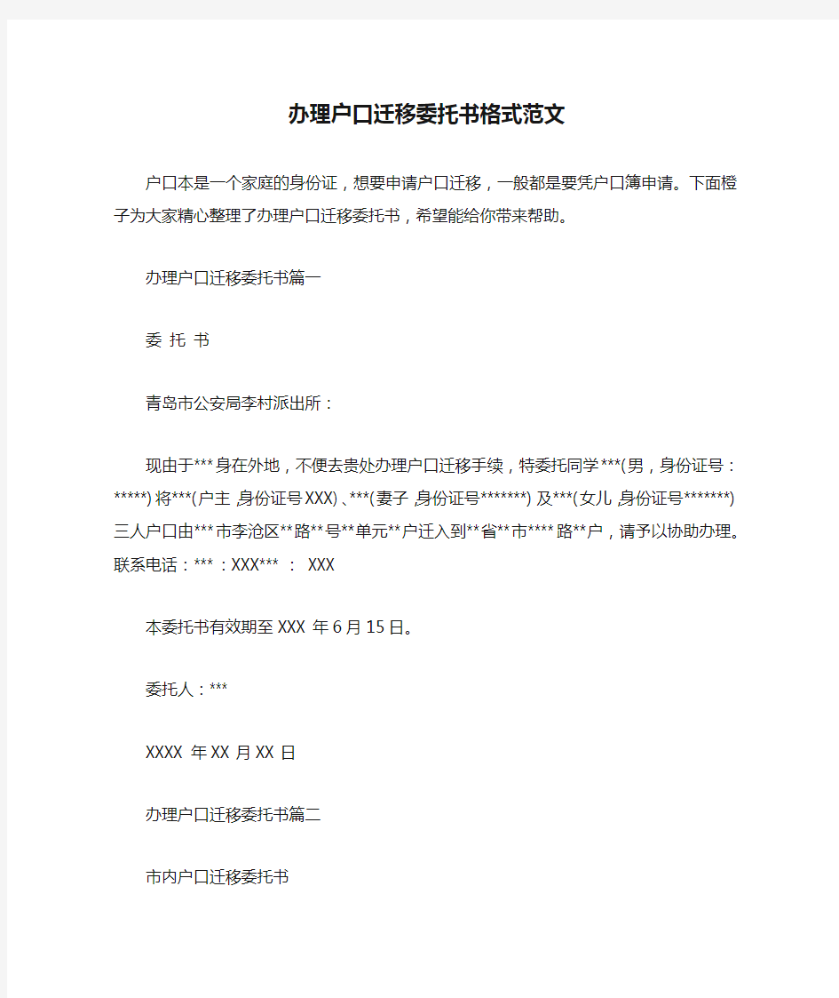 办理户口迁移委托书格式范文