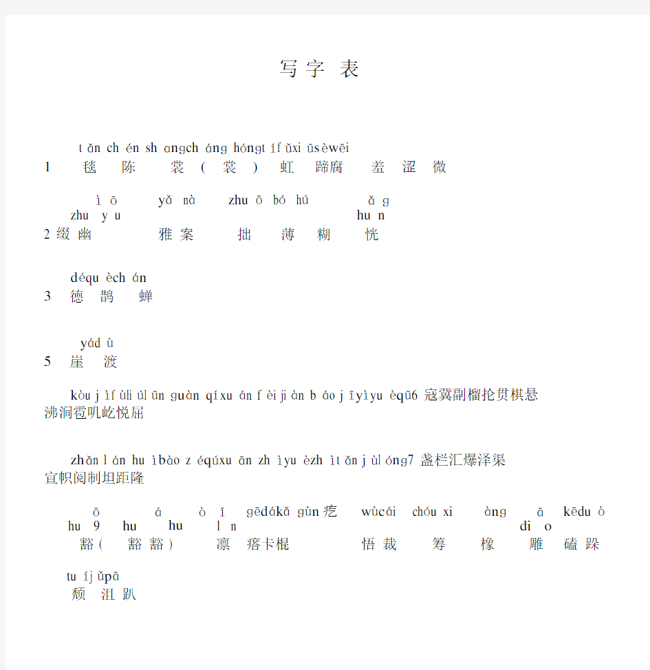 2019年秋季新版语文教材六年级上册生字表、词语表(带拼音)