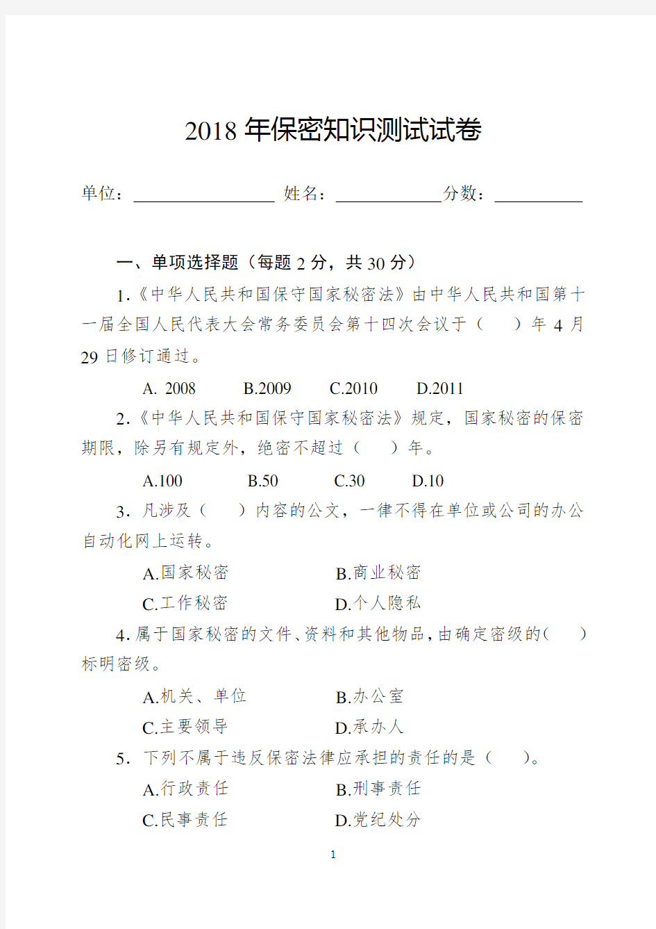 2018年保密知识测试试卷及参考答案