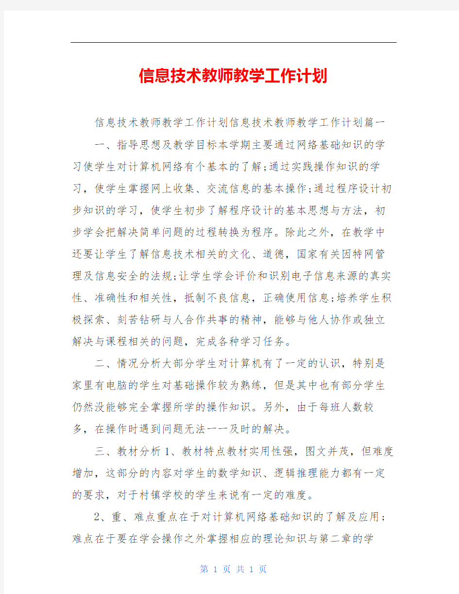 信息技术教师教学工作计划