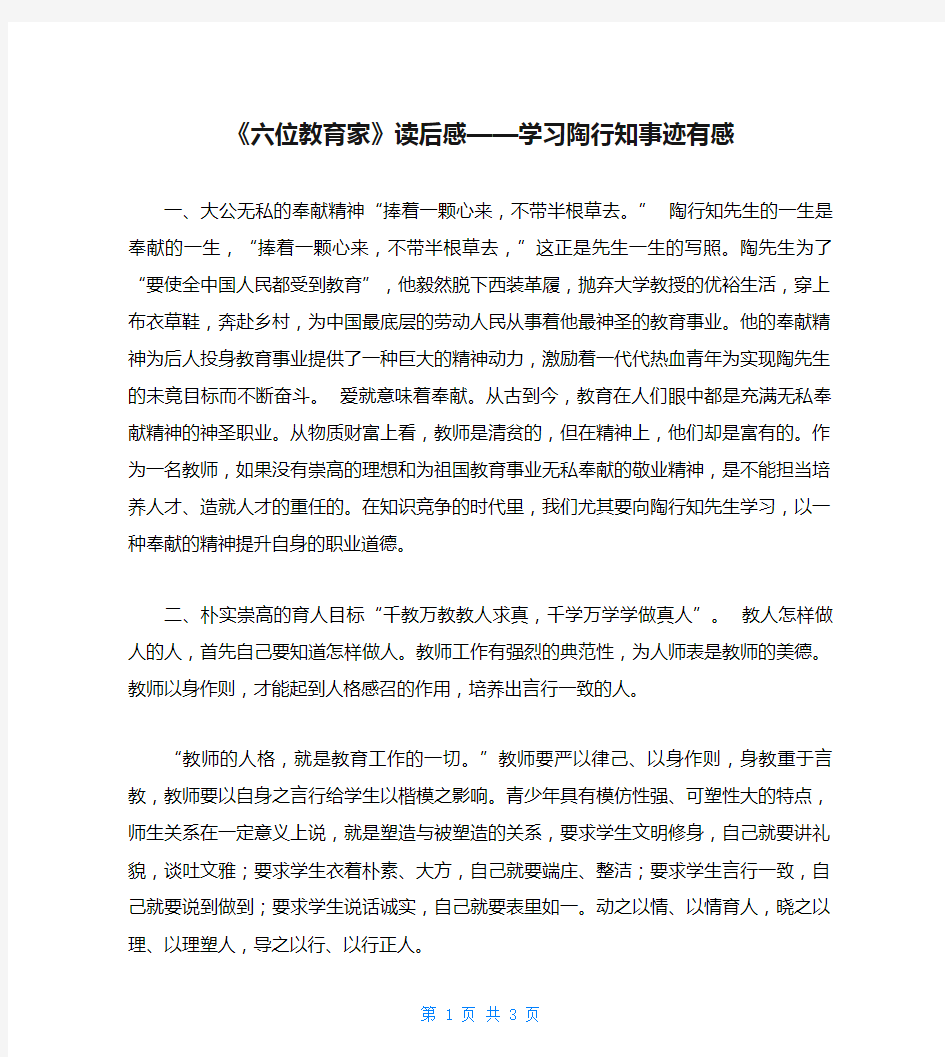 《六位教育家》读后感——学习陶行知事迹有感