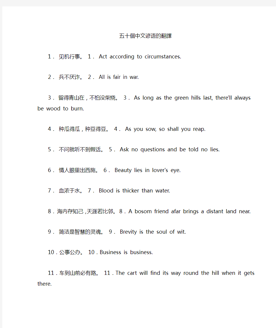 50个中文谚语的翻译