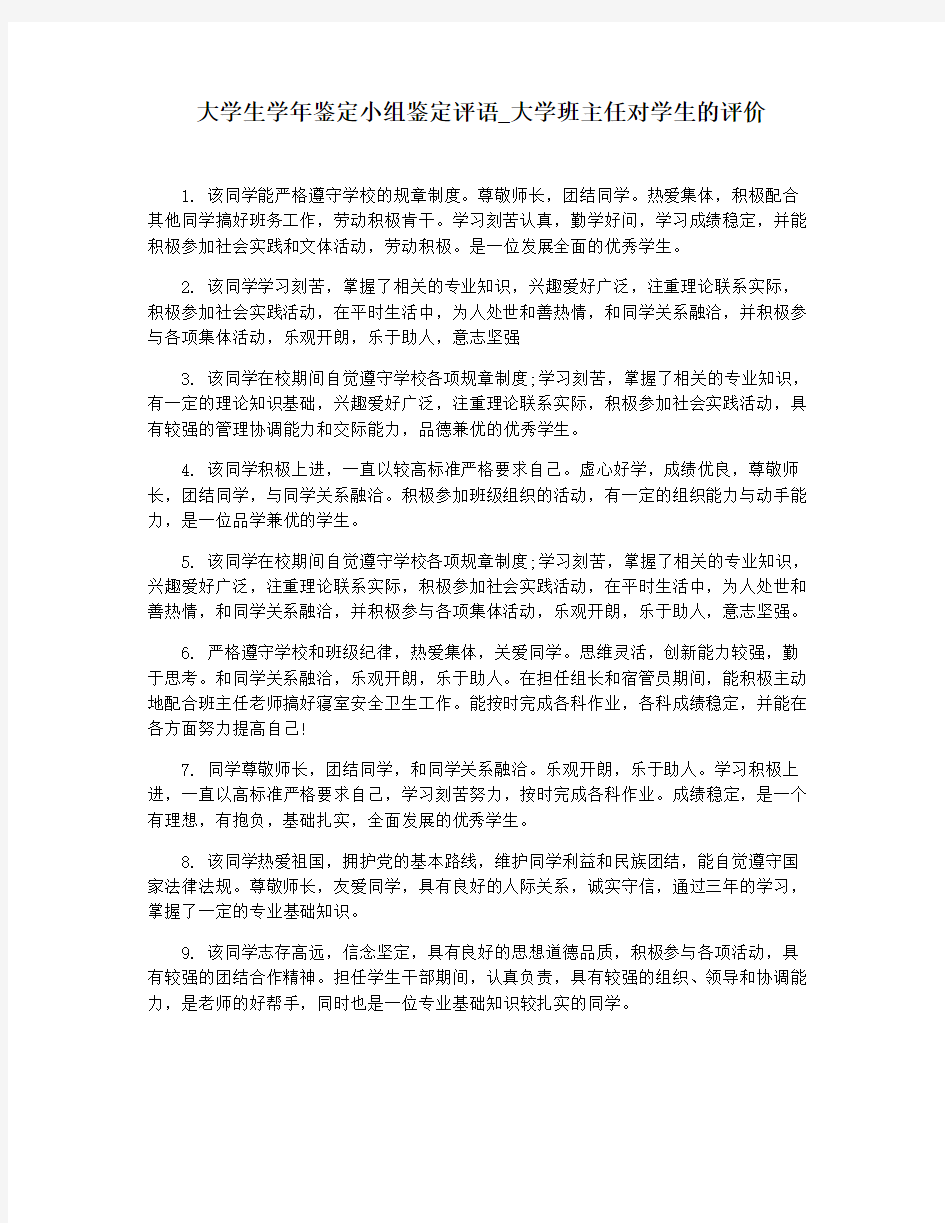 大学生学年鉴定小组鉴定评语_大学班主任对学生的评价