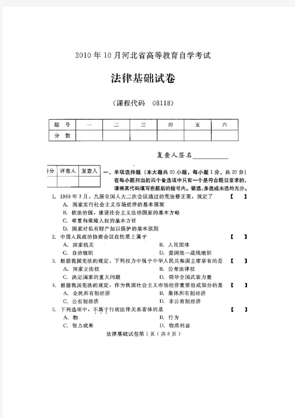 最新河北法律基础(08118)10月高等教育自学考试试题与答案汇编