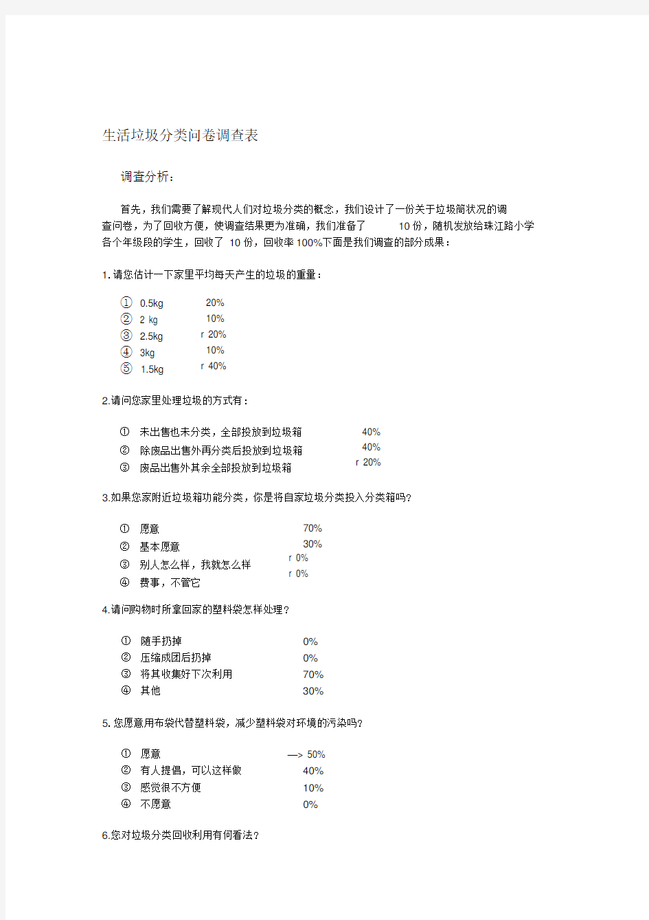 垃圾分类问卷调查表