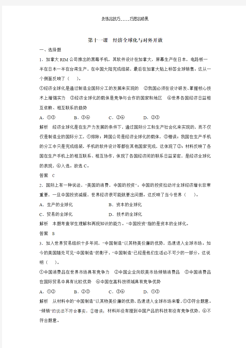 第十一课经济全球化与对外开放试题