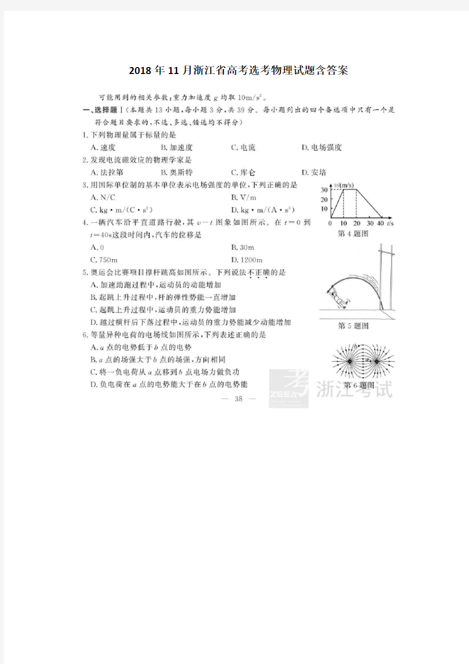 2018年11月浙江省高考选考物理试题试卷真题含答案