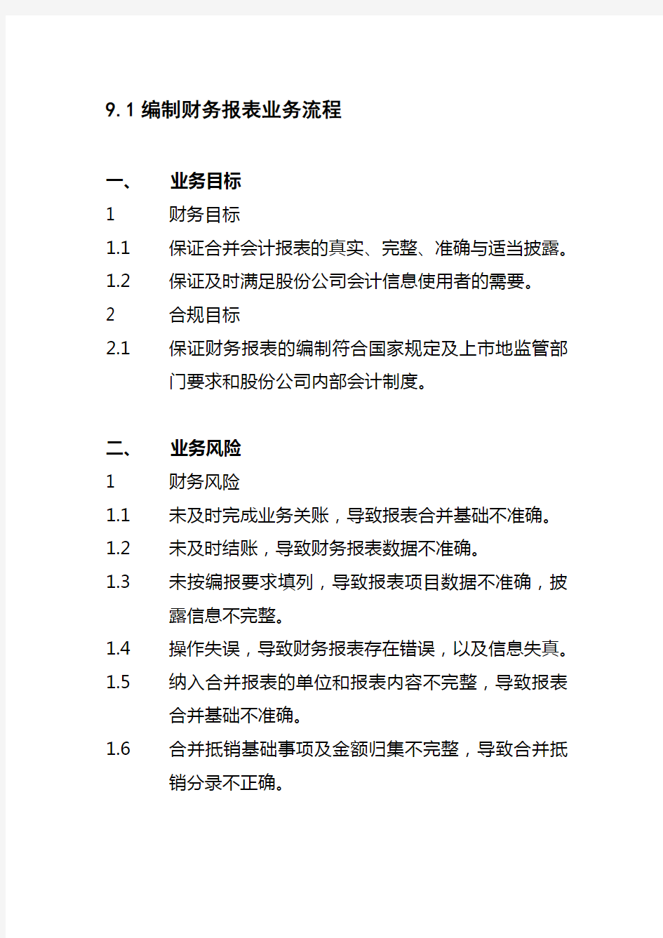 9.1编制财务报表业务流程