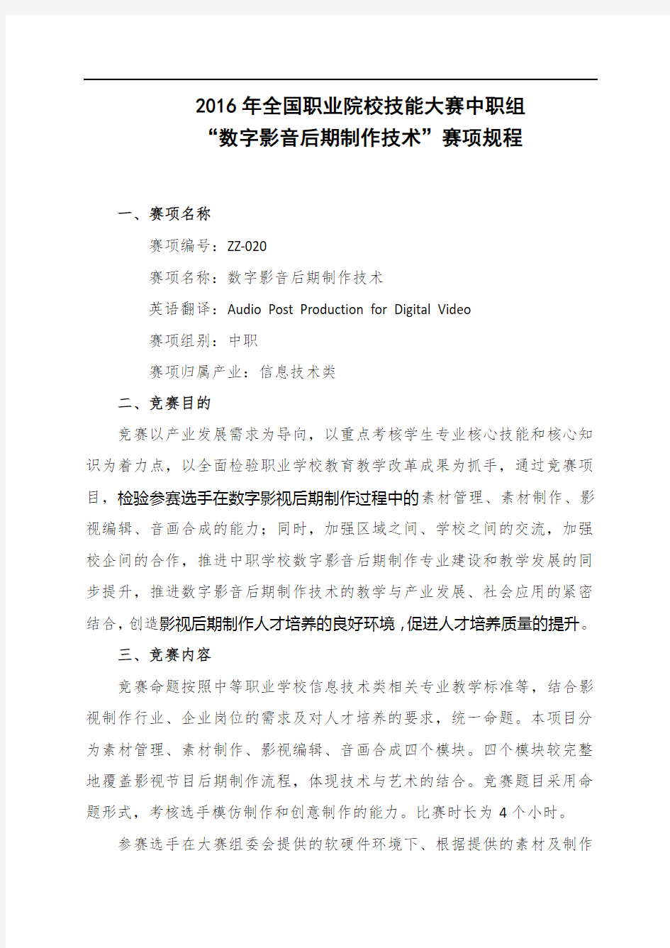 2016年全国职业院校技能大赛中职组“数字影音后期制作技术”赛项规程