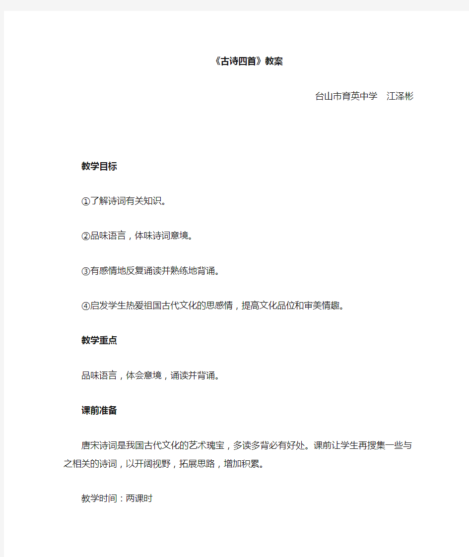 人教版初中语文七年级下册  第三单元  《古代诗歌四首》教案