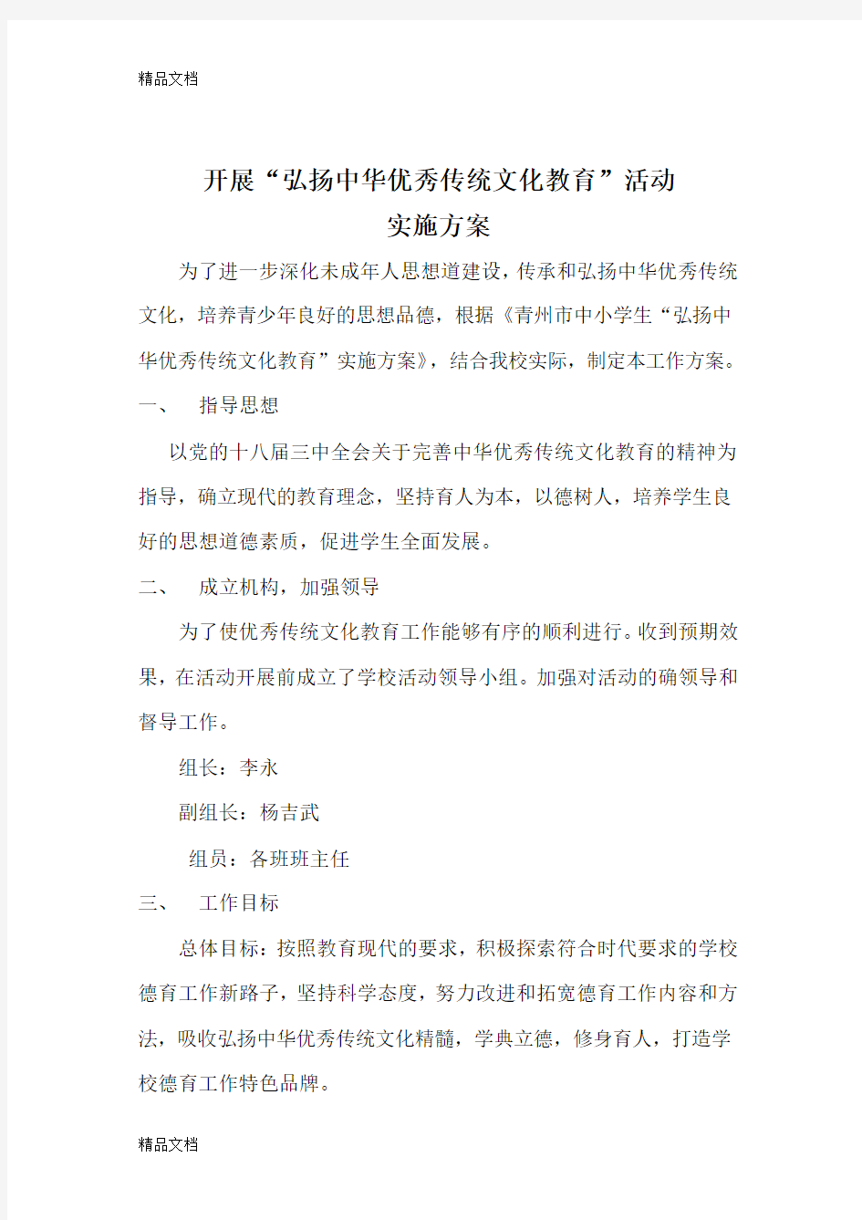 弘扬中华优秀传统文化教育活动方案(汇编)