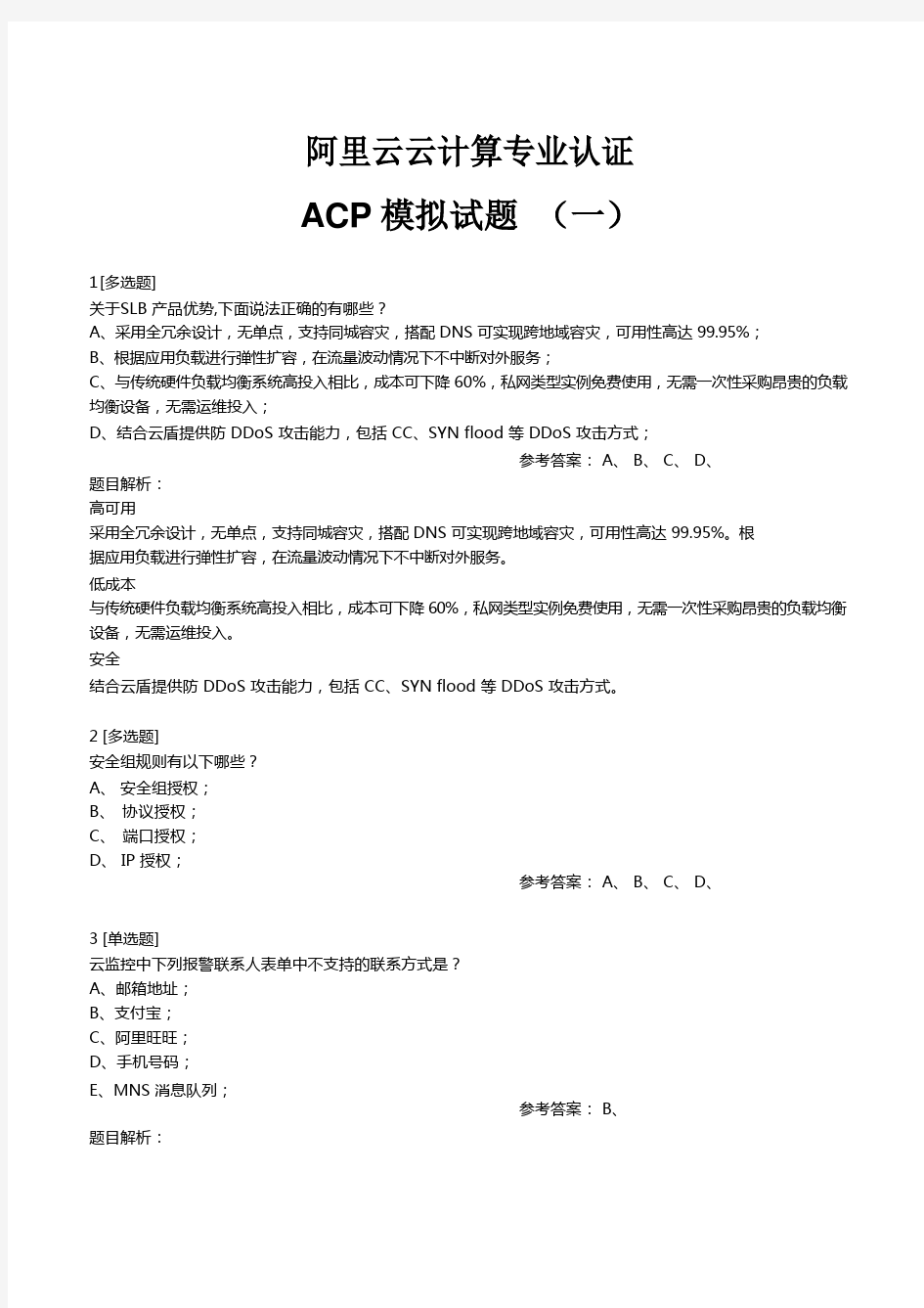阿里云云计算专业认证考试ACP模拟题一