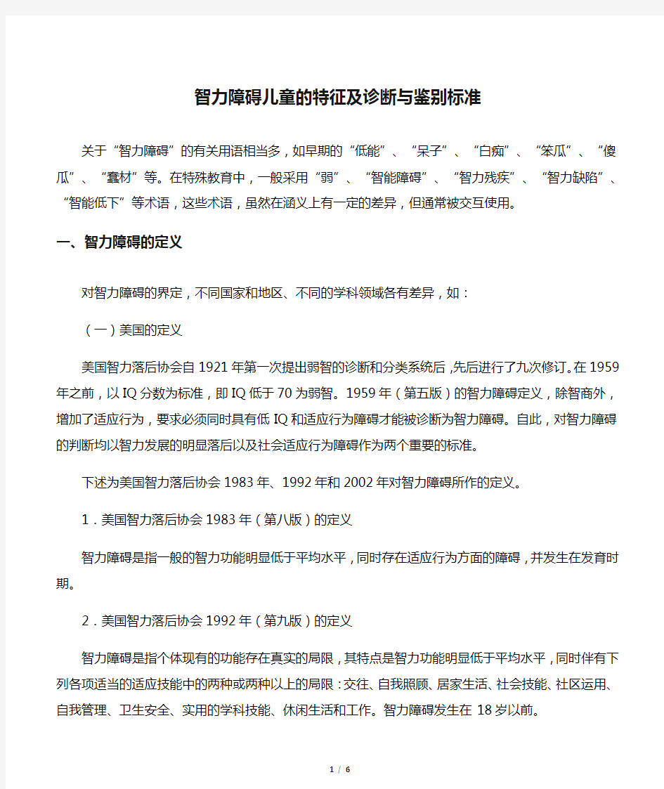 智力障碍儿童的特征及诊断与鉴别标准