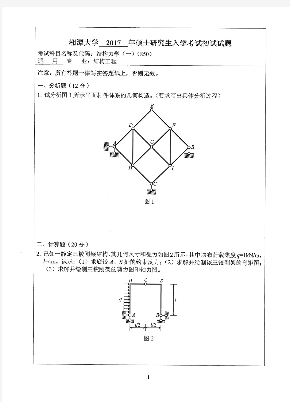 备考2019年湘潭大学考研复习试题_结构力学(一)2017年