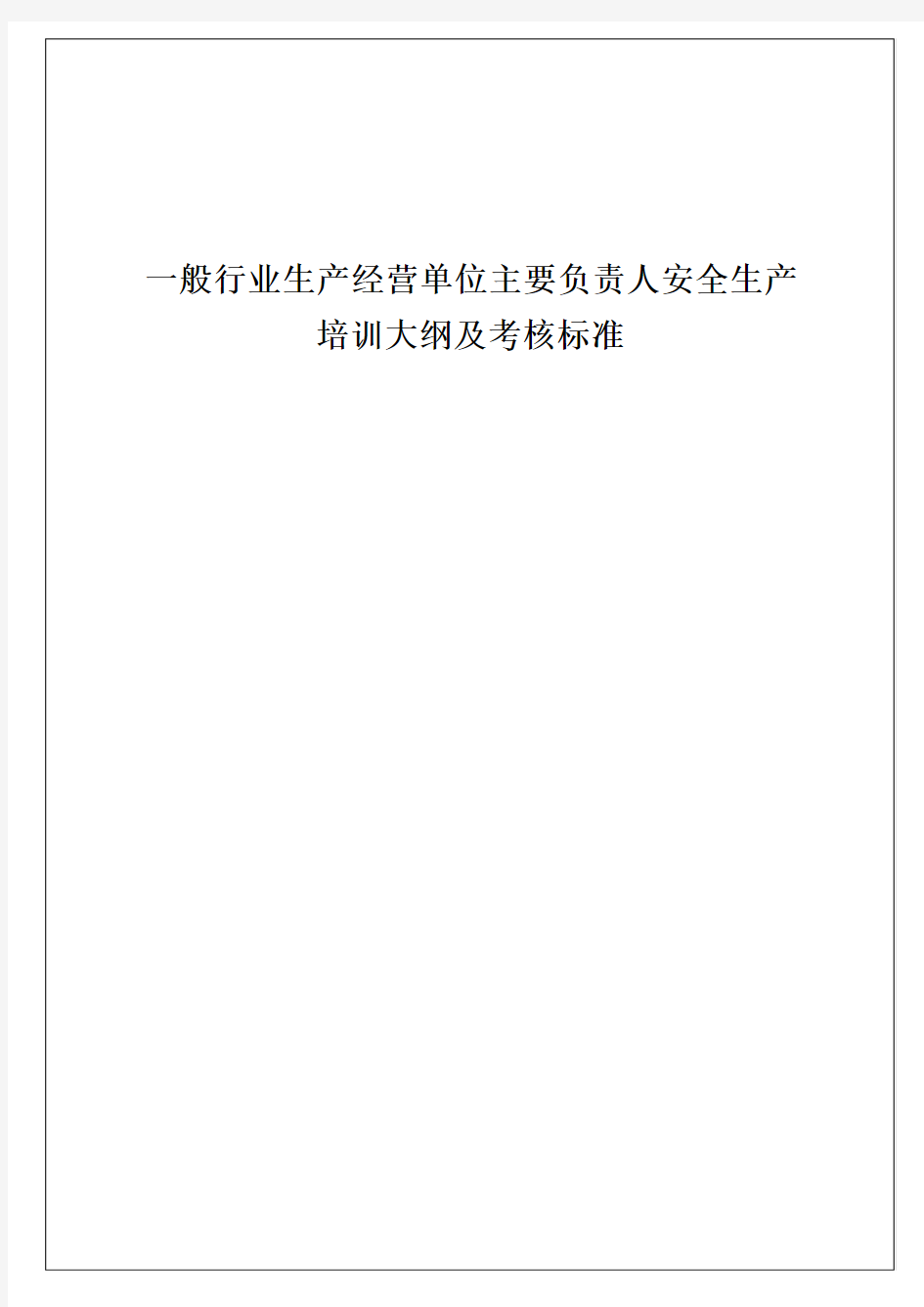 【主要负责人安全培训】培训大纲+考核标准