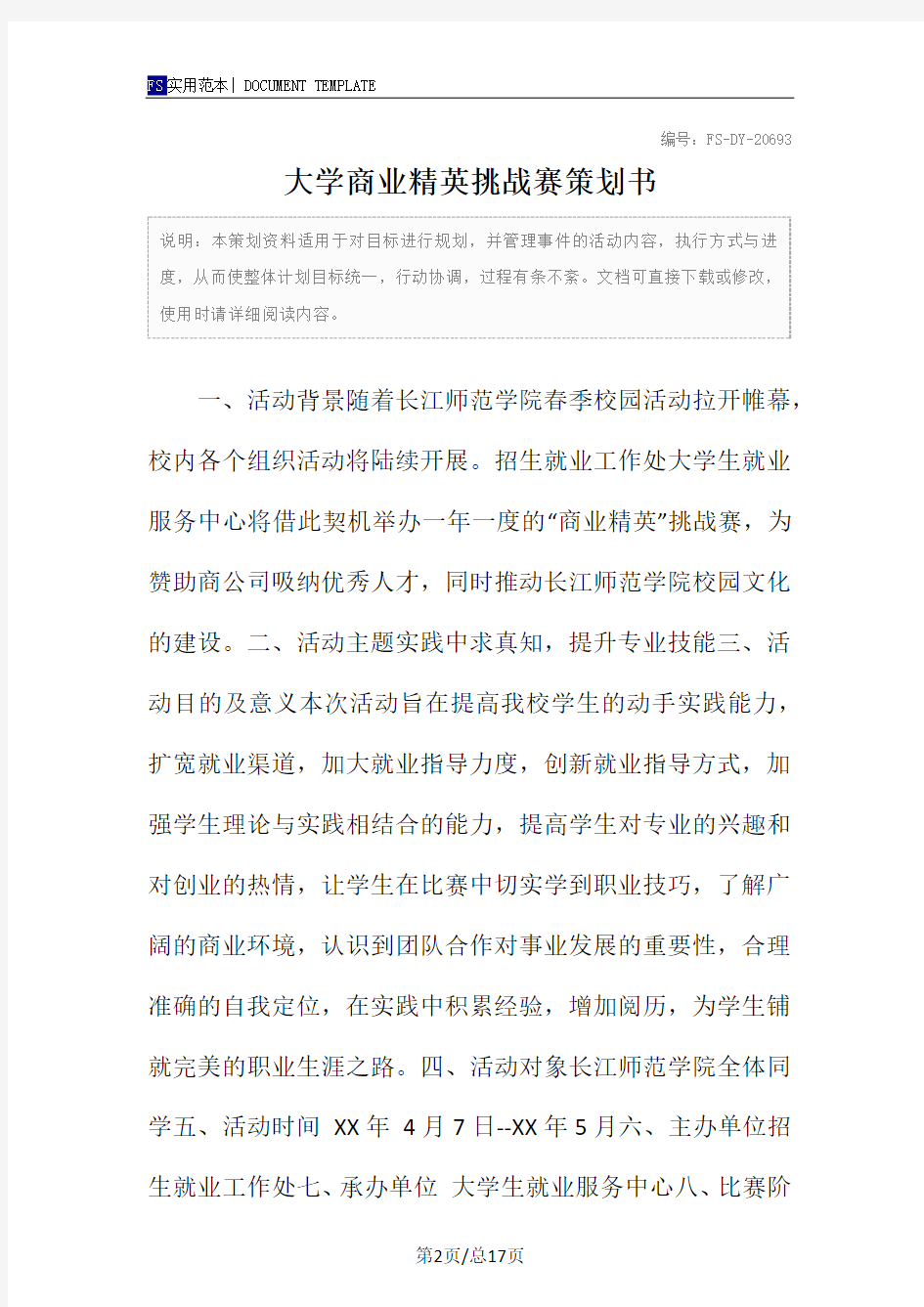 大学商业精英挑战赛策划书范本