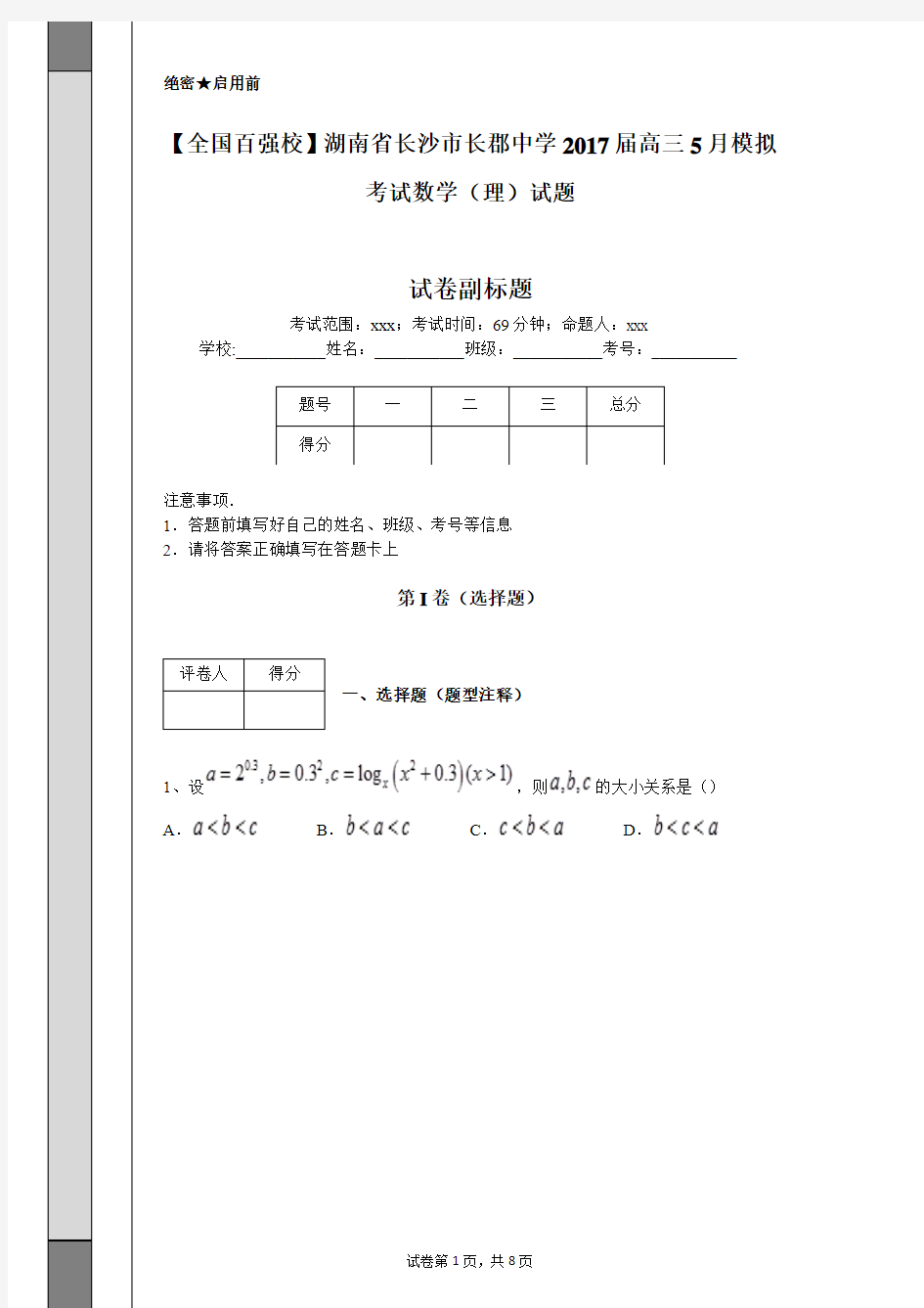 【全国百强校】湖南省长沙市长郡中学2017届高三5月模拟考试数学(理)试题