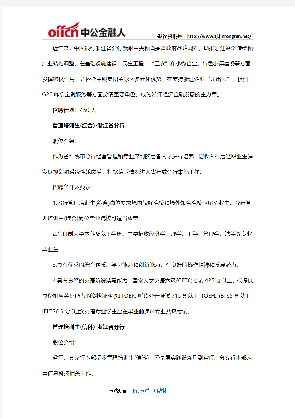 2020中国银行浙江省分行招聘450人公告
