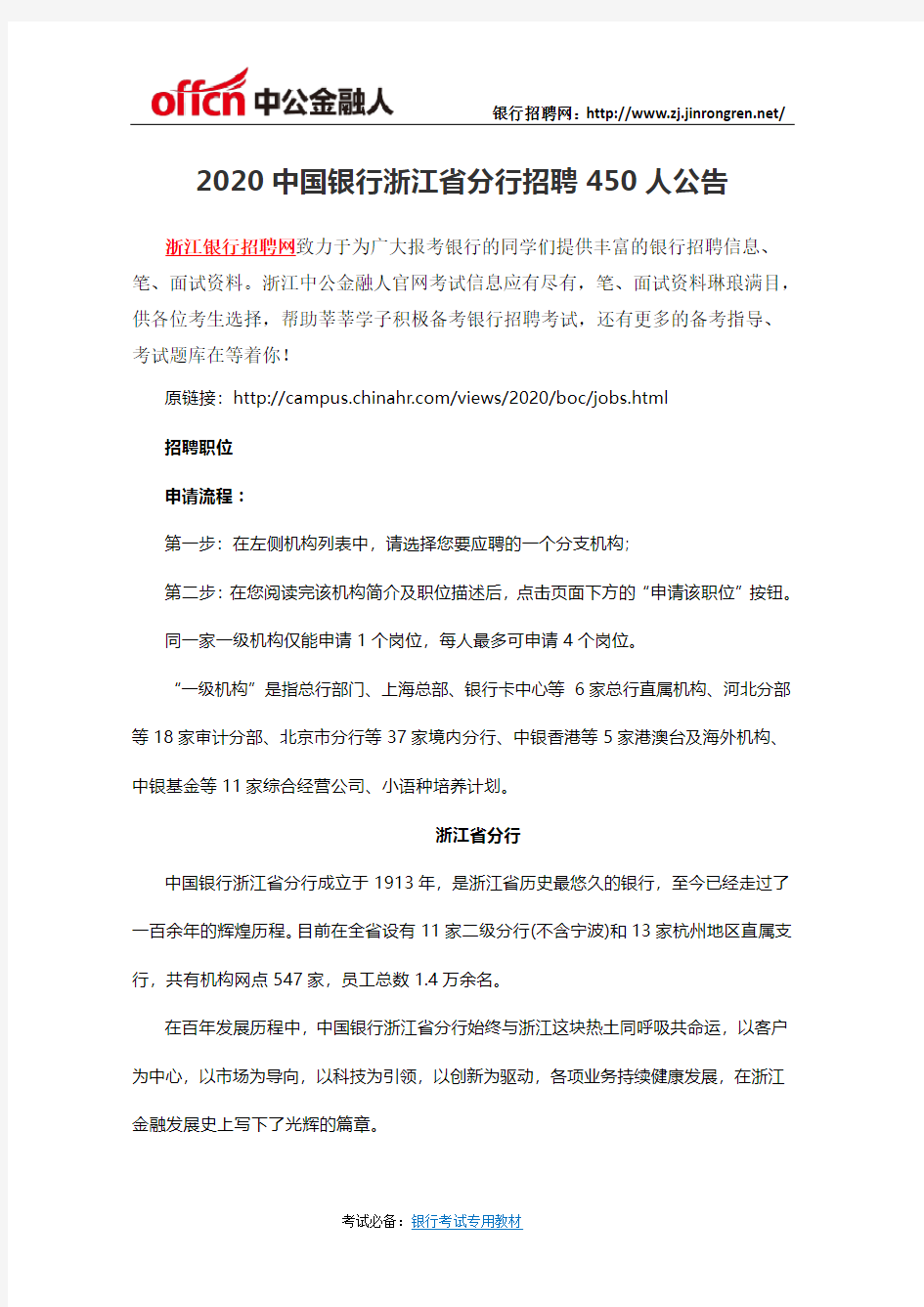 2020中国银行浙江省分行招聘450人公告