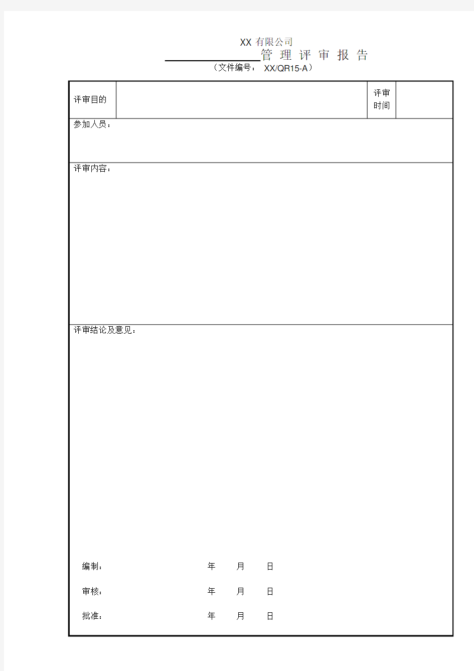 质量环境职业健康安全体系：管理评审报告